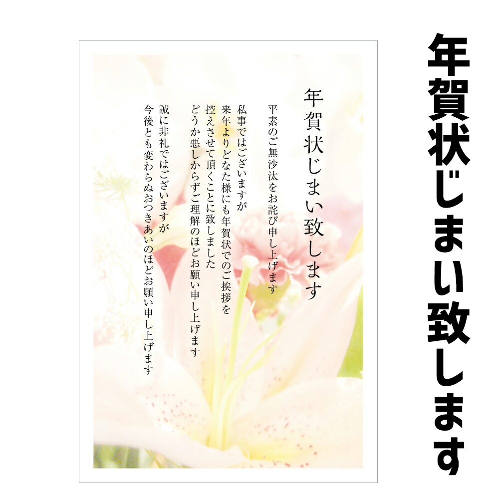 楽天市場】年賀状じまい はがき 私製はがき 10枚入（k815ユリ） 年賀状での挨拶をやめる 文章印刷済み私製はがきのため切手をご準備下さい :  メイドインたんたん