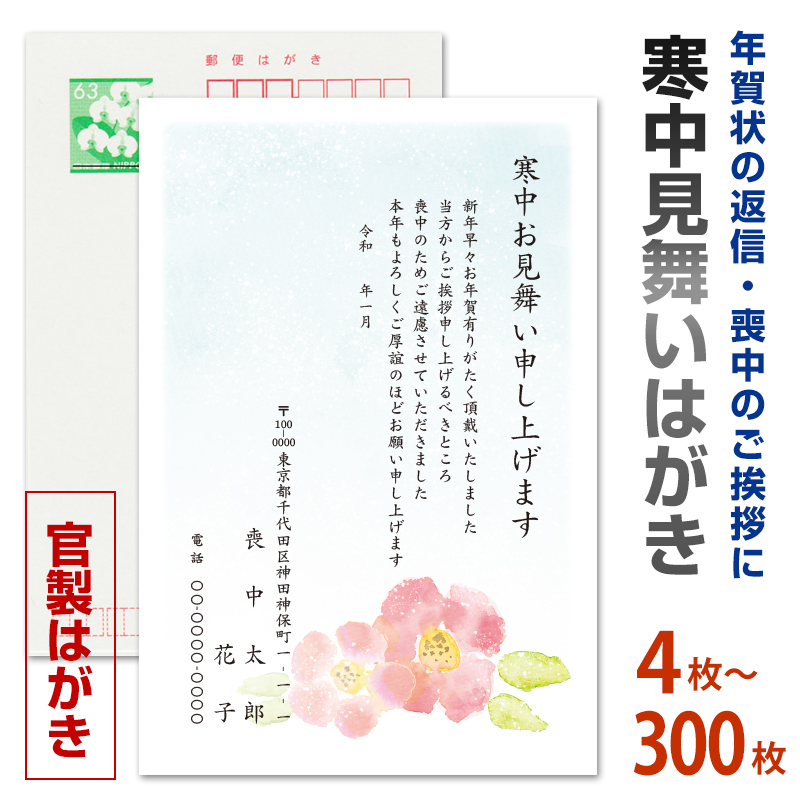 楽天市場 4枚から300枚まで選択可 官製はがき 名入れ印刷 寒中見舞いはがき印刷 63円切手 スピード仕上げ 切手代込余寒見舞い 官製はがき 寒中ハガキ 寒中葉書 喪中 ご注文完了後に枚数に応じた金額へ変更いたします メイドインたんたん