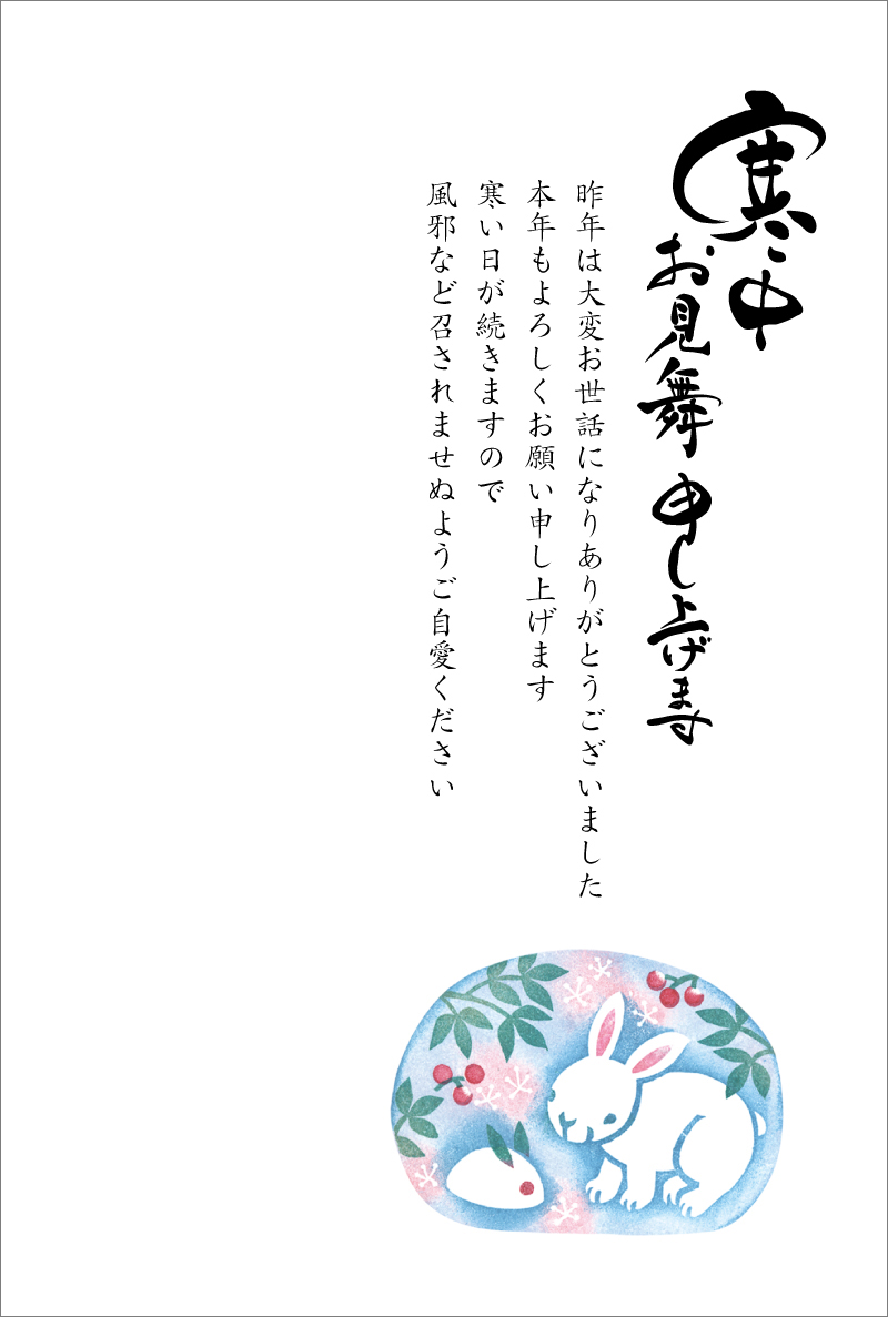 楽天市場 官製 10枚 寒中見舞いはがき 雪うさぎ 縦書きタイプ No 810 63円切手付ハガキ ヤマユリ切手 裏面印刷済み メイドインたんたん