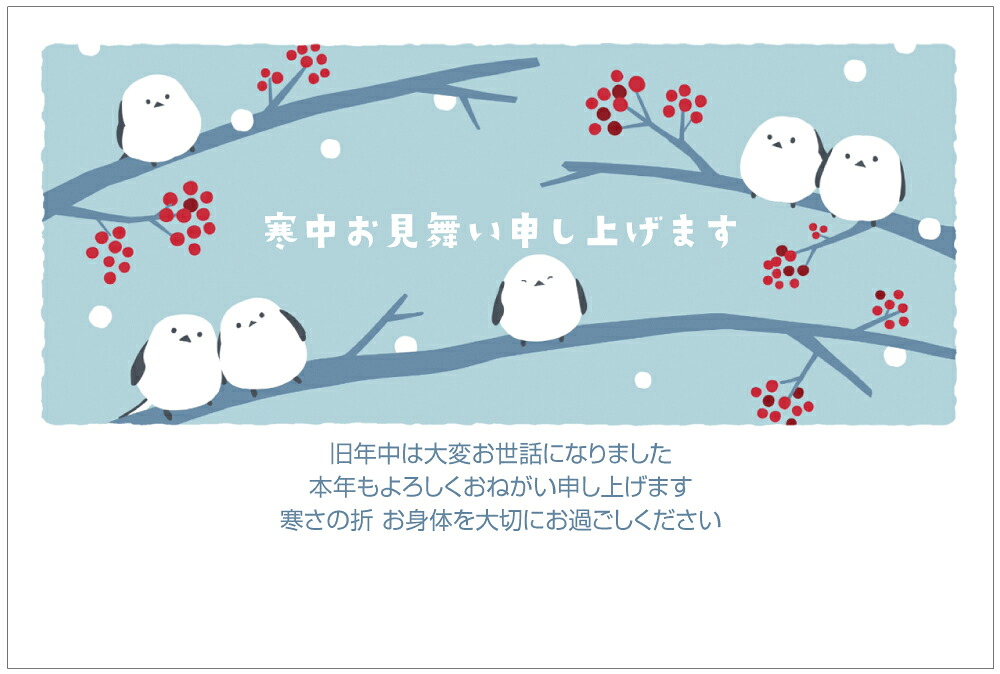 【楽天市場】寒中見舞いはがき（シマエナガファムY）（pka-023）5枚から選択可 85円切手付または私製はがき（切手なし） 名入れオプション ...