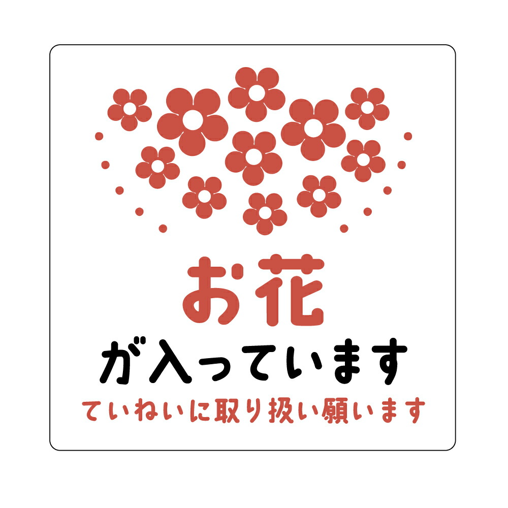 楽天市場】お花が入っていますシール ohana001（角丸40ミリ/上質紙