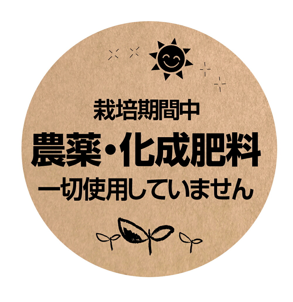 栽培期間中　農薬・化成肥料一切使用していません　シール　[クラフト紙]（noukla-15）丸形　(サイズ40ミリ/30ミリ)[クラフト紙]農薬不使用シール｜メイドインたんたん 8,085円