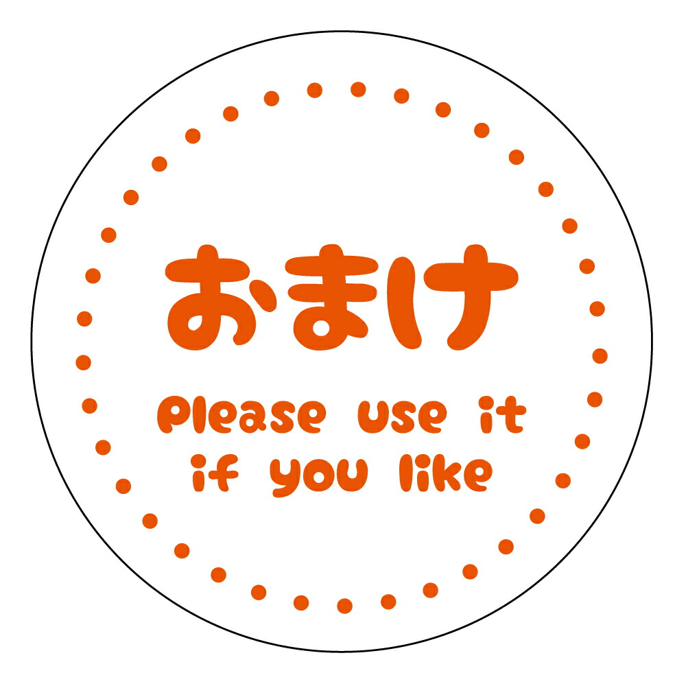 楽天市場】おまけシール 002 クラフト紙枚数/サイズ [48枚/丸形30ミリ