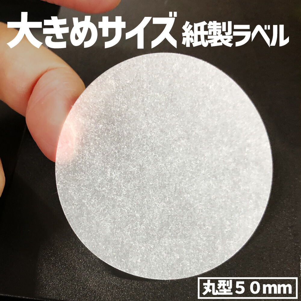 紙製緘する判子【大きめ大きさ】^^世界に分かりやすい紙製判子^^[Pe50φ]緘する判子 50粍 丸形（枚数選べます）トレーシングペーパー（1腰かけに10枚 日本製（原紙：ﾄﾚｰｼﾝｸﾞﾍﾟｰﾊﾟｰ）