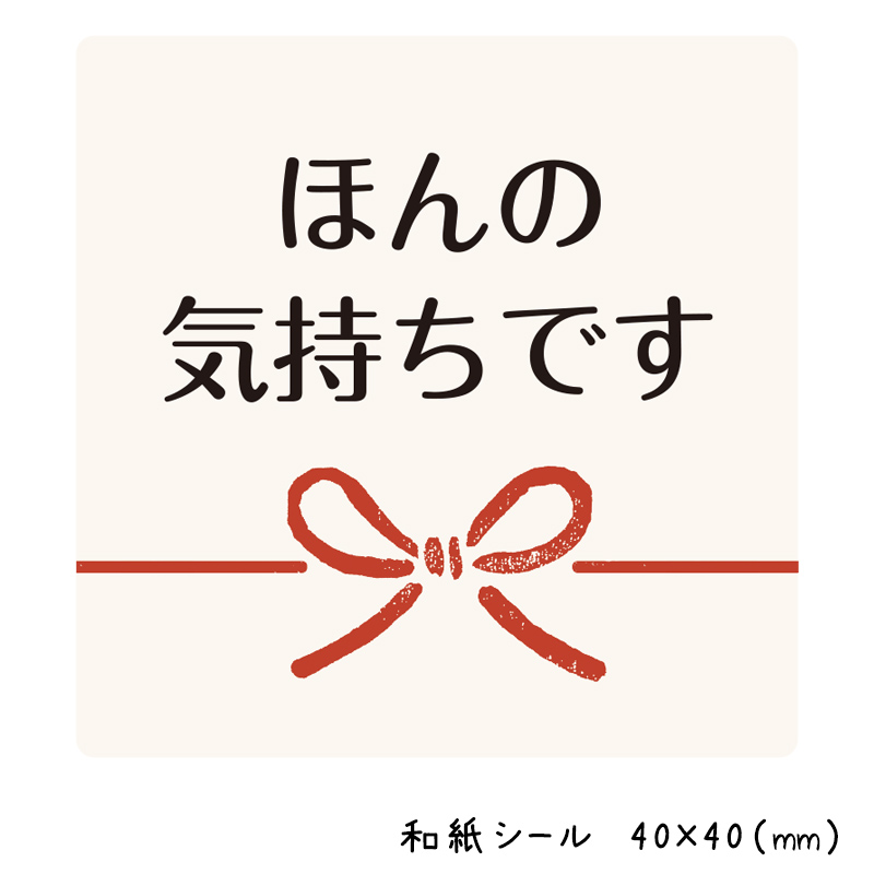 楽天市場】ほんの気持ちですシール（40枚入）40×40mm【1シート10枚×4