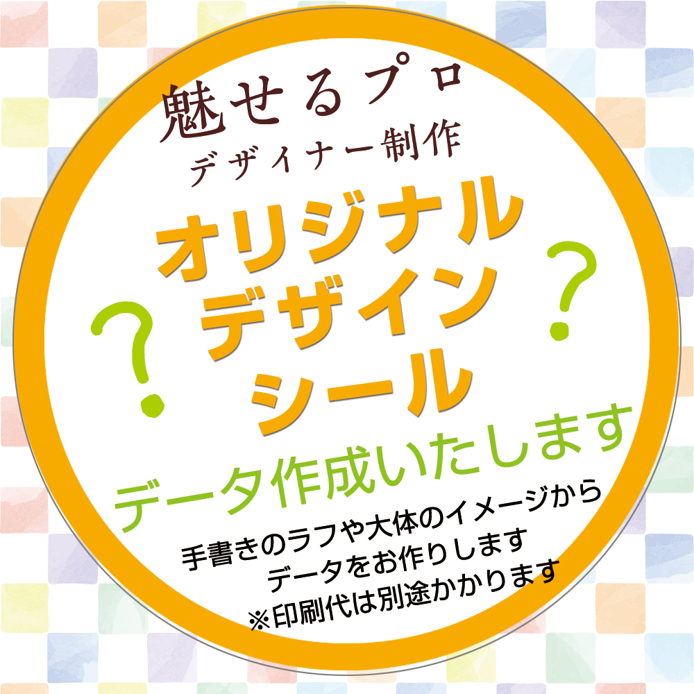 楽天市場 デザイナー制作のオリジナルシール デザイン作成サービス 直径5cm内 データ作成 農家 野菜 青果 シール メイドインたんたん