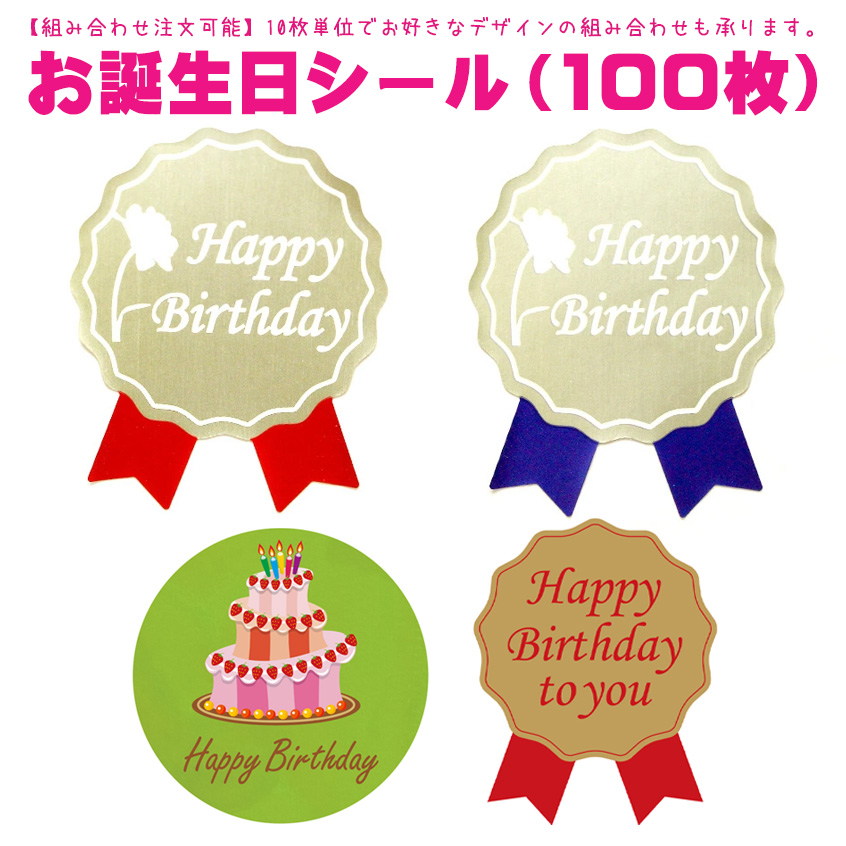 バースデー ジュエル シール 4月 5月 10月 12月 楽天市場】お誕生日シール（200枚入）組み合わせ注文可能