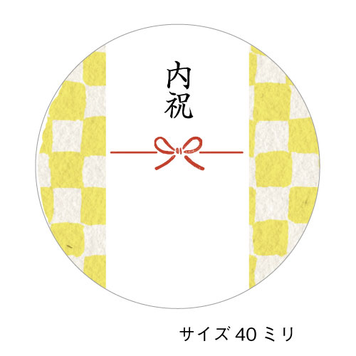 楽天市場】【名入れ】内祝のし水引シールB（1シート24枚/サイズ40mm