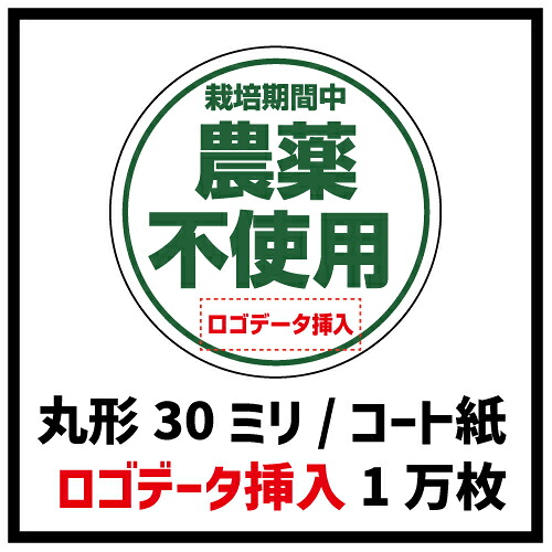 作りだす継続期間中 農薬不当て嵌める判子 1万枚 ロゴタイプ資料さし入れる 丸形30粍厚地の外套紙（ロゴタイプ資料さし入れる代550円含む）