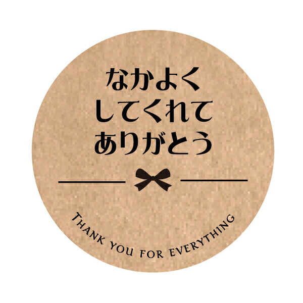 楽天市場】なかよくしてくれてありがとうシール クラフト紙 丸形