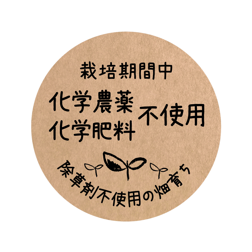 楽天市場】栽培期間中 化学的農薬 化学的肥料 除草剤 不使用 地元の