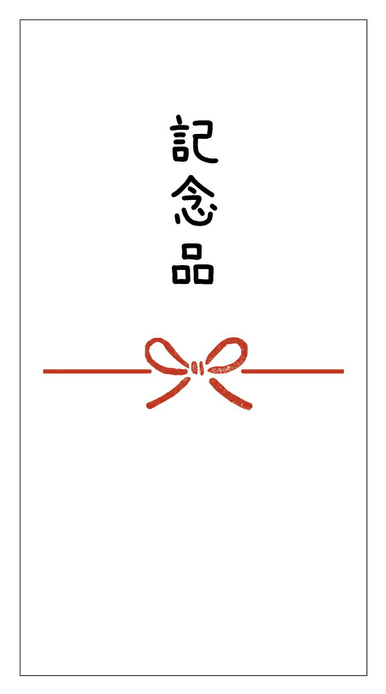 楽天市場】卒業記念品 のしシール 蝶結び muji00-16 横型12枚入