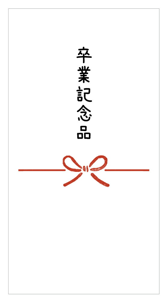 楽天市場】祝 御卒業 のしシール 蝶結び muji00-14 横型12枚入