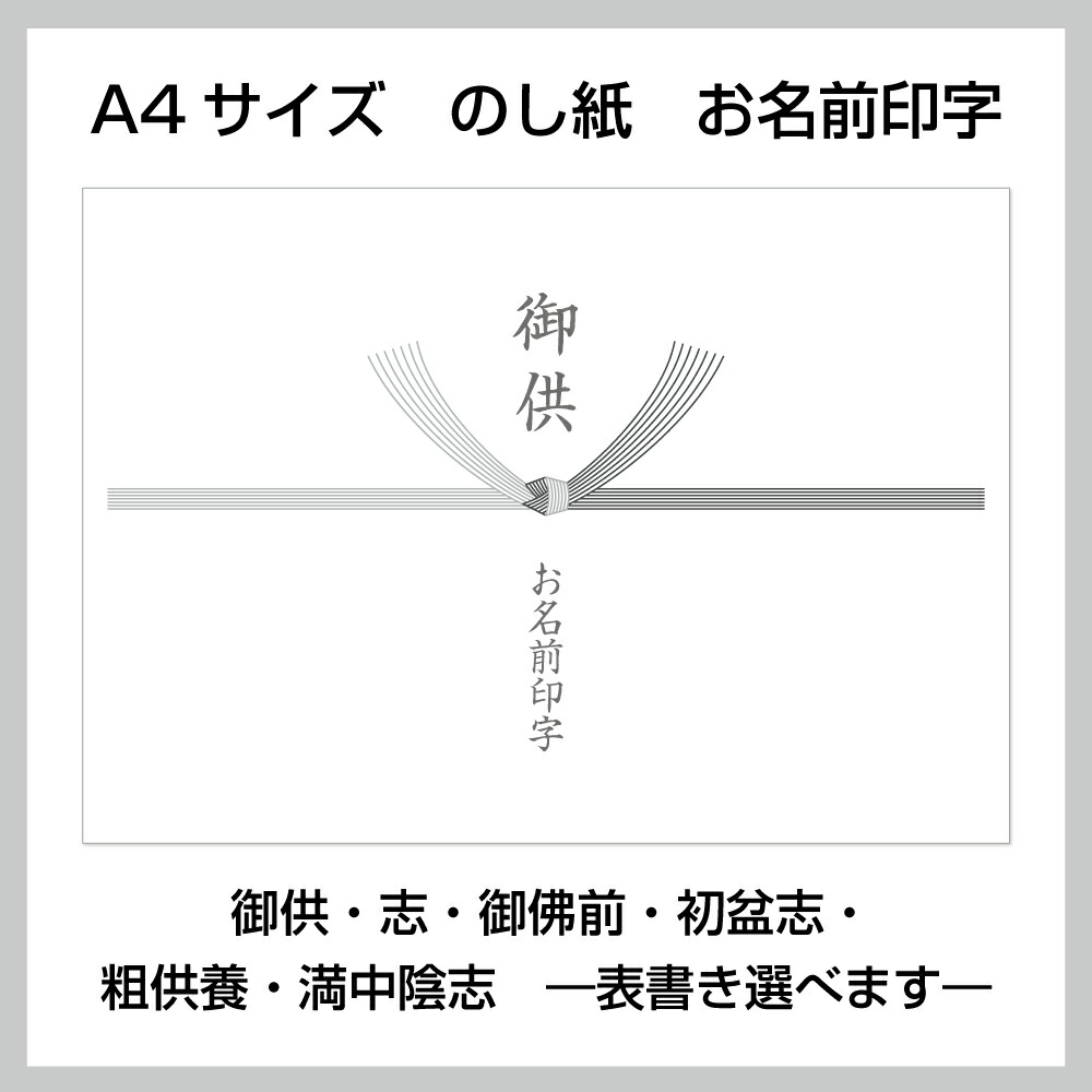 【楽天市場】お名前印字 御供 のし紙 A4サイズ 5枚から 薄墨 御供・志・御佛前・初盆志・粗供養・満中陰志 —表書き選べます—:メイドインたんたん