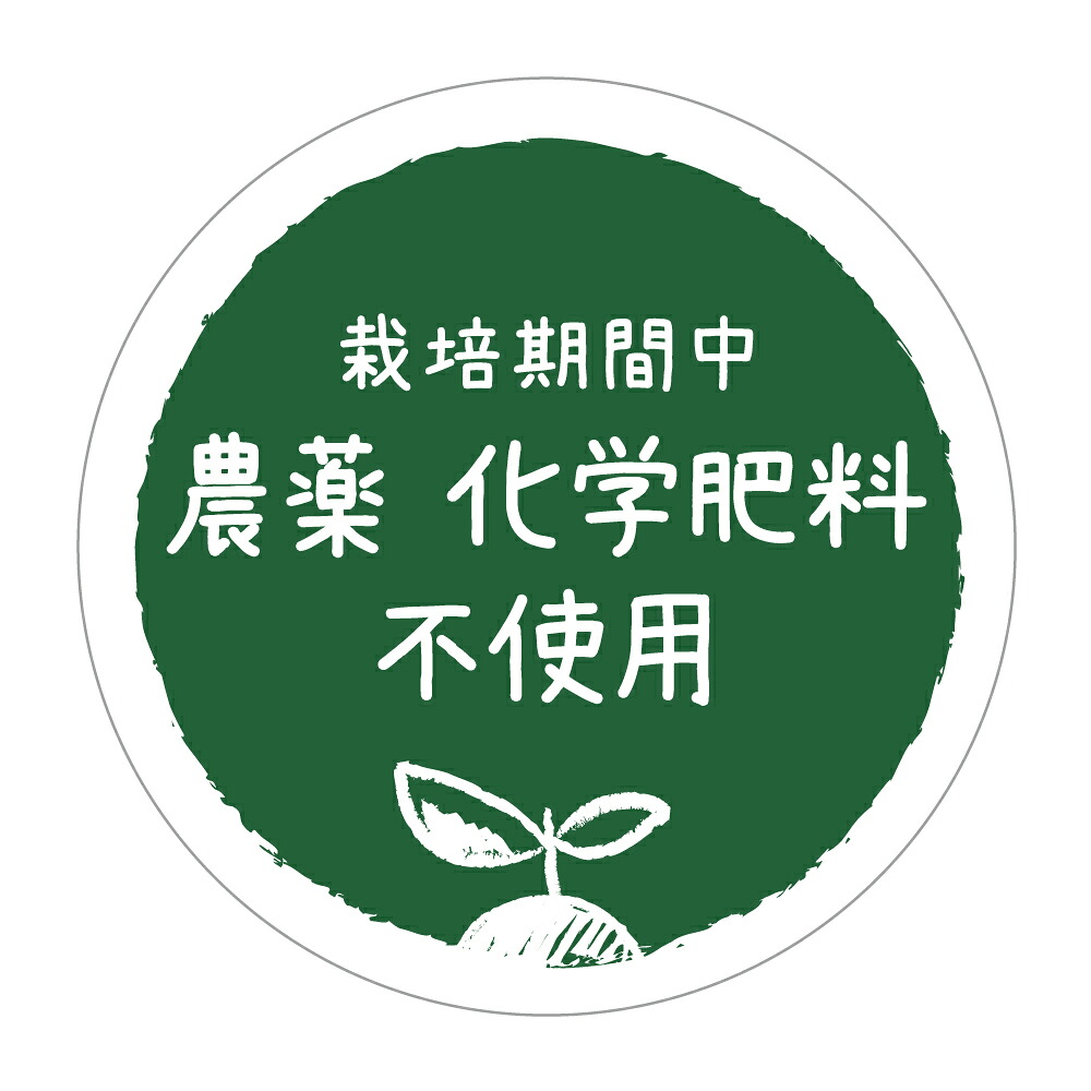 栽培期間中　農薬化学肥料不使用　シール　[アート紙]（noukla-027）丸形　(サイズ40ミリ/30ミリ) 農薬不使用シール｜メイドインたんたん 8,193円