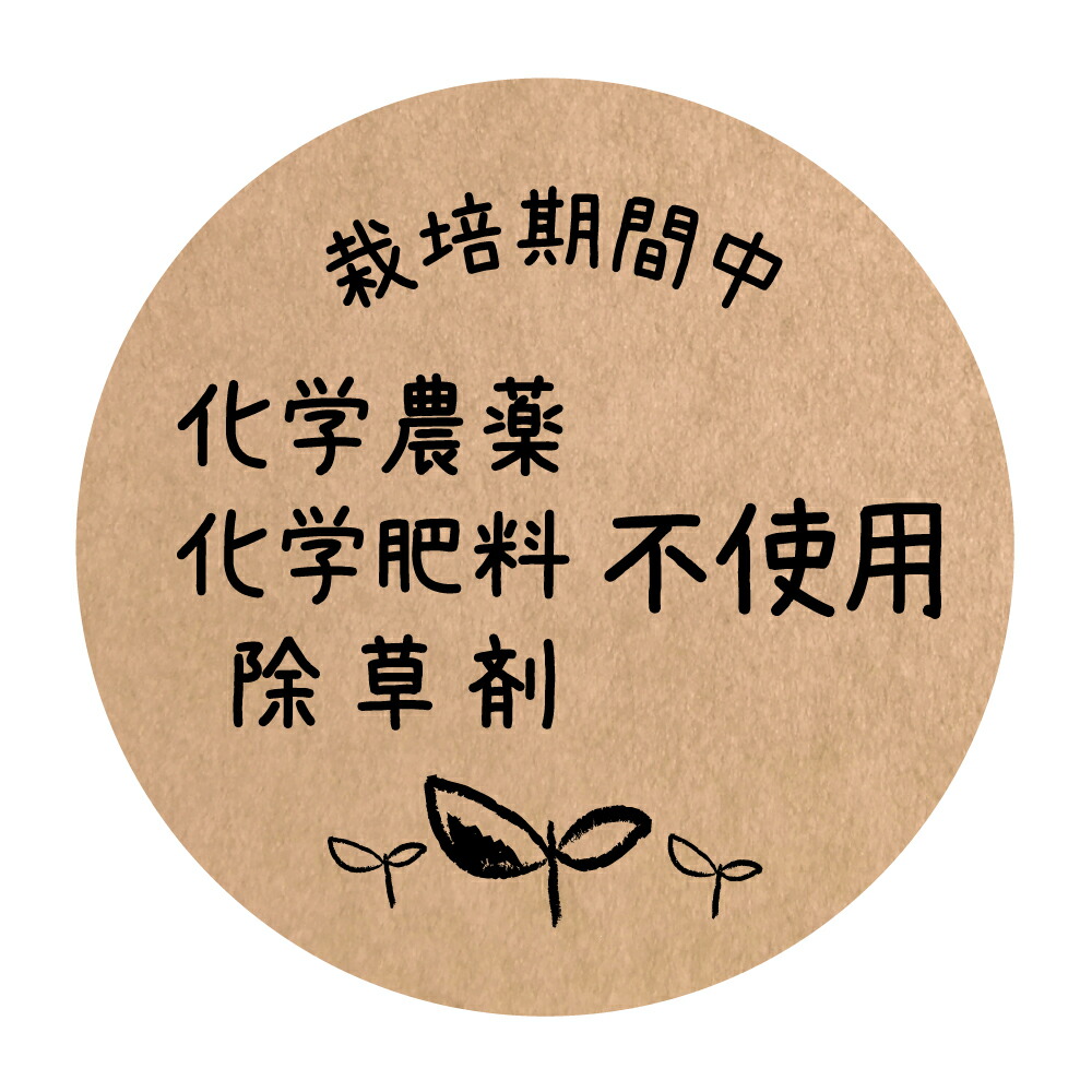 楽天市場】栽培期間中 化学的農薬 化学的肥料 除草剤 不使用 食品販促