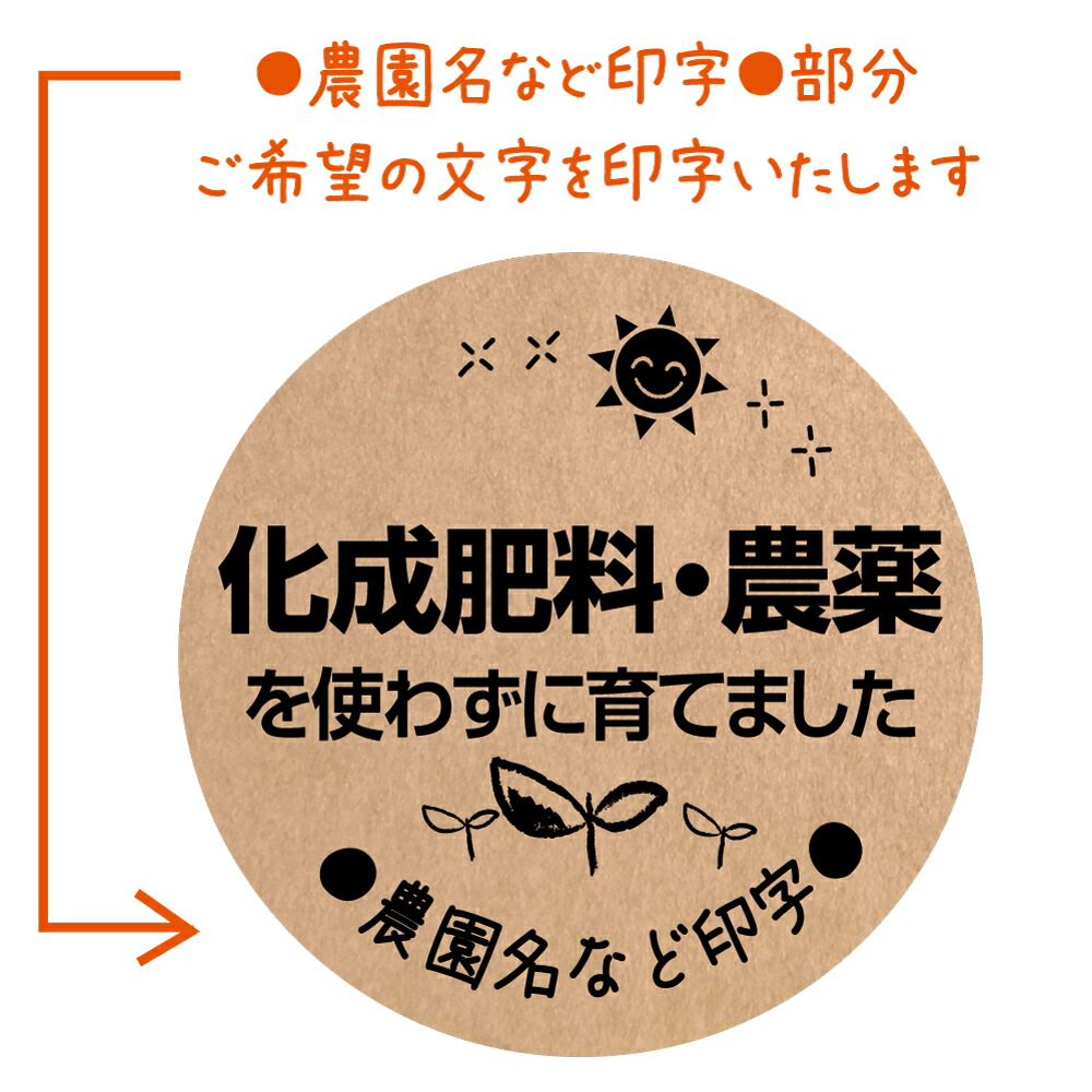 農園名や産地の印字（10文字まで）★　栽培期間中　化成肥料・農薬を使わずに育てましたシール　[クラフト紙]　（foodseal-oga-201）丸形｜メイドインたんたん
