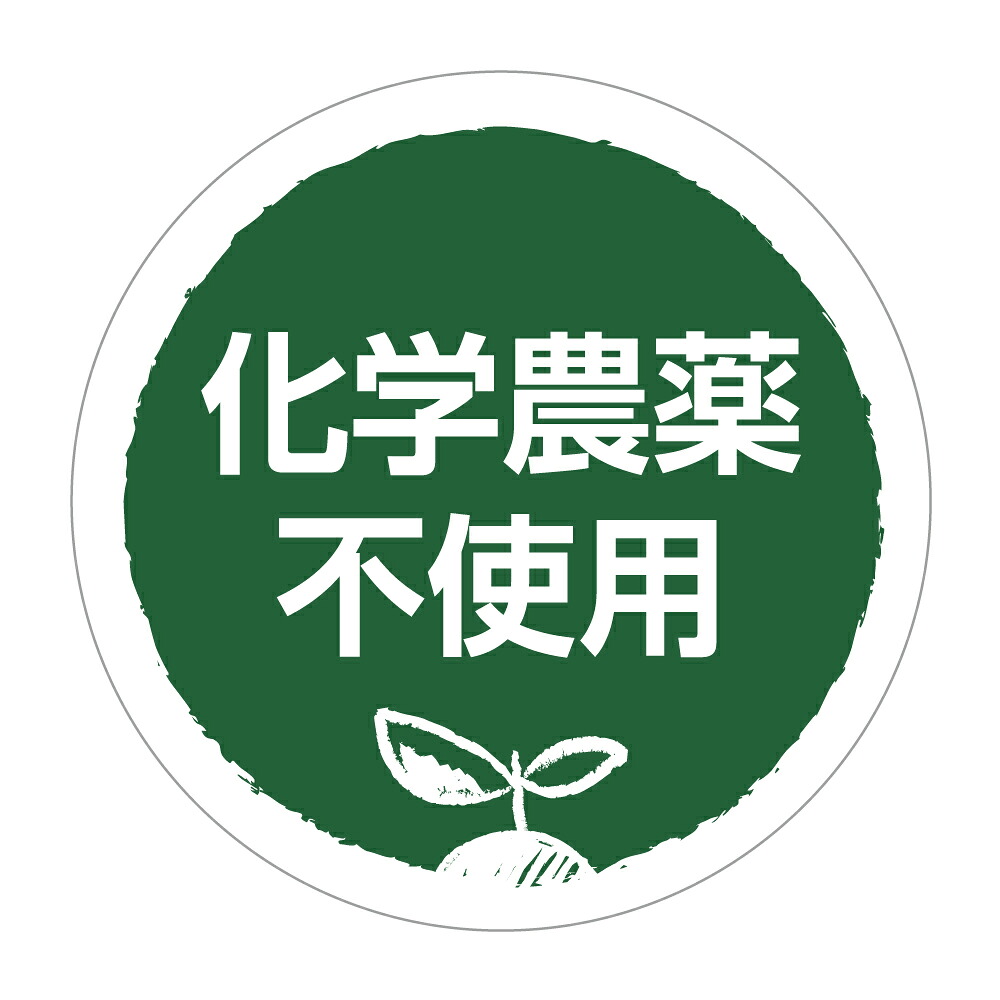 化学農薬不使用　シール　[アート紙]（noukla-050）丸形　(サイズ40ミリ/30ミリ) 農薬不使用シール｜メイドインたんたん