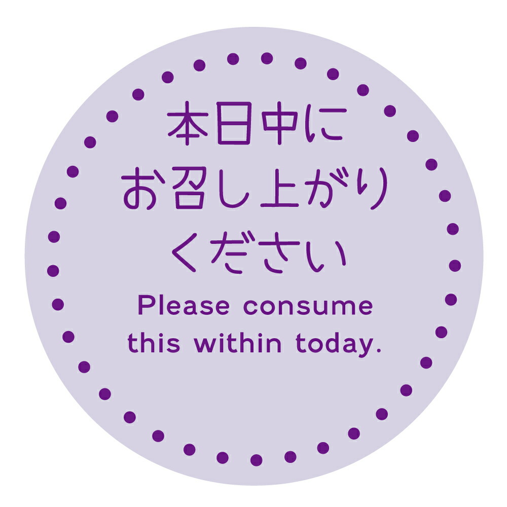 ★販促シールおまとめ★ 楽天市場】食品販促シール [クラフト紙] 本日中にお召し上がり