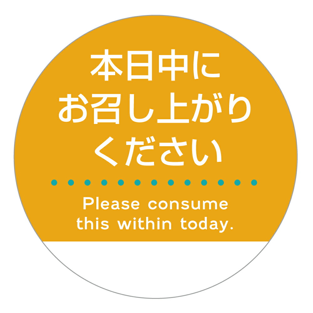 楽天市場】食品販促シール [アート紙] お早めにお召し上がり