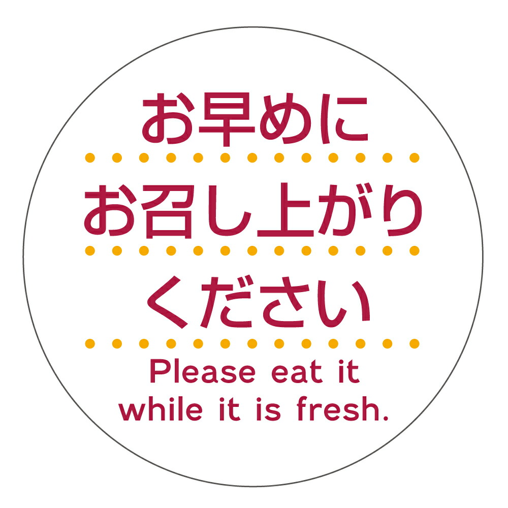 ★販促シールおまとめ★ 楽天市場】食品販促シール [アート紙] お早めにお召し上がり