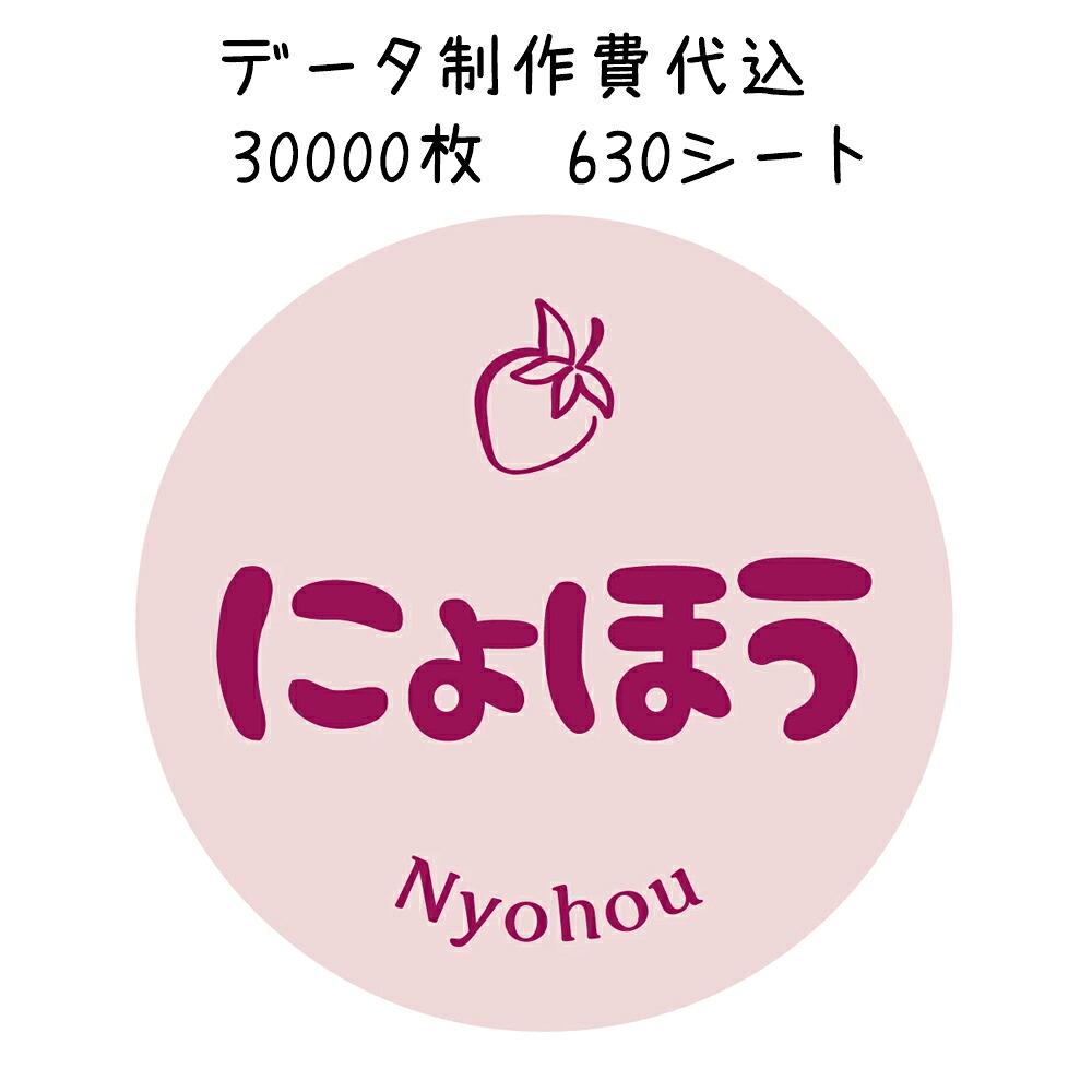 にょほう 女峰 判子 資料仕立て上げる費込 丸形30粍 ※枚数ご選りわける下さい