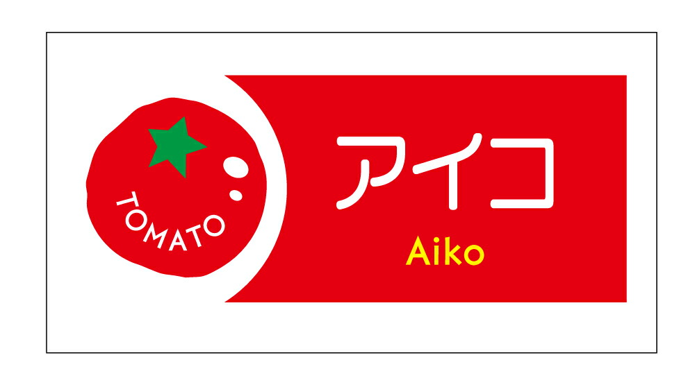 プチtomato様 ご注文品5点 tomato-033.jpg