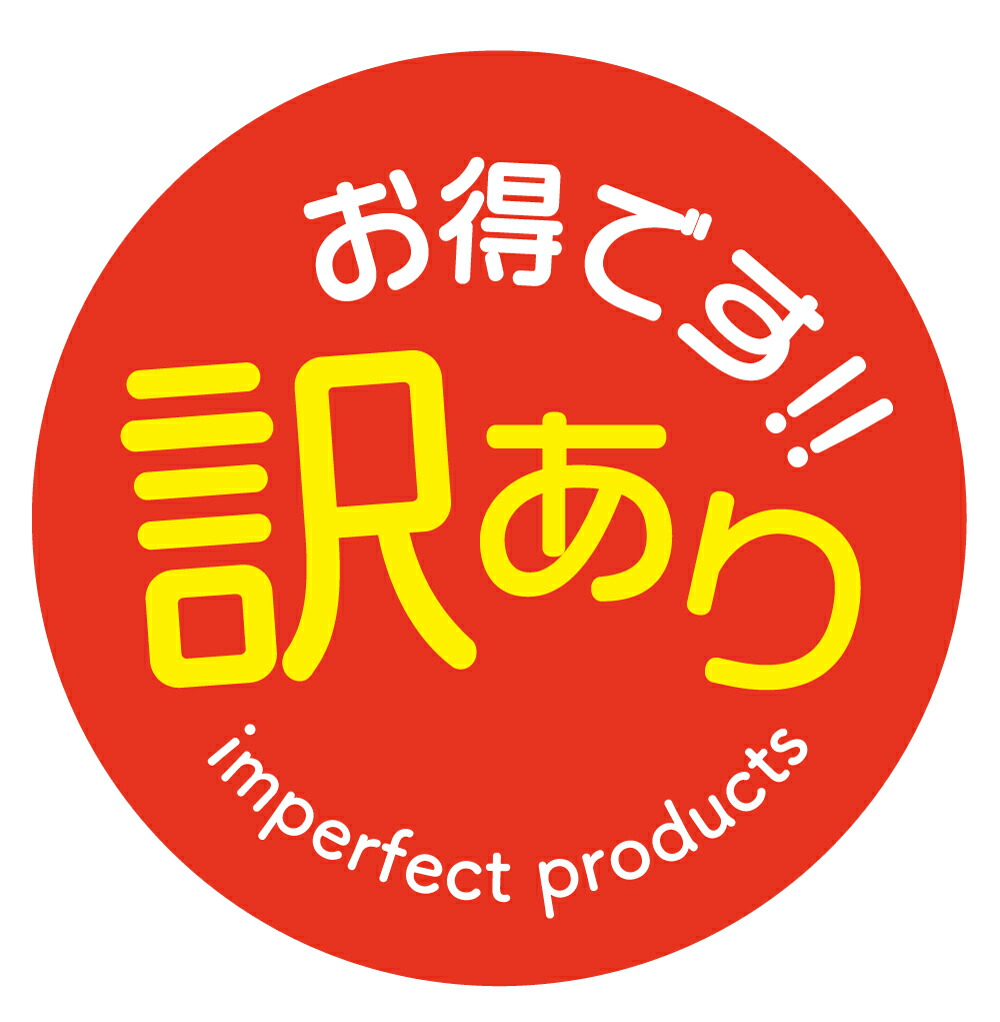 楽天市場】訳ありお買い得 シール（113）丸形30ミリ 240枚 上質紙 すこーし訳ありシール 訳あり商品 訳ありお得 : メイドインたんたん
