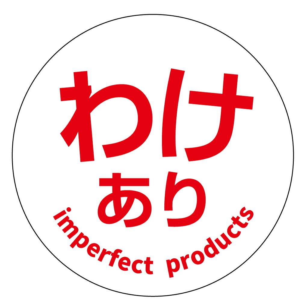 楽天市場】訳あり シール（115）丸形 (サイズ40ミリ-120枚) (サイズ30