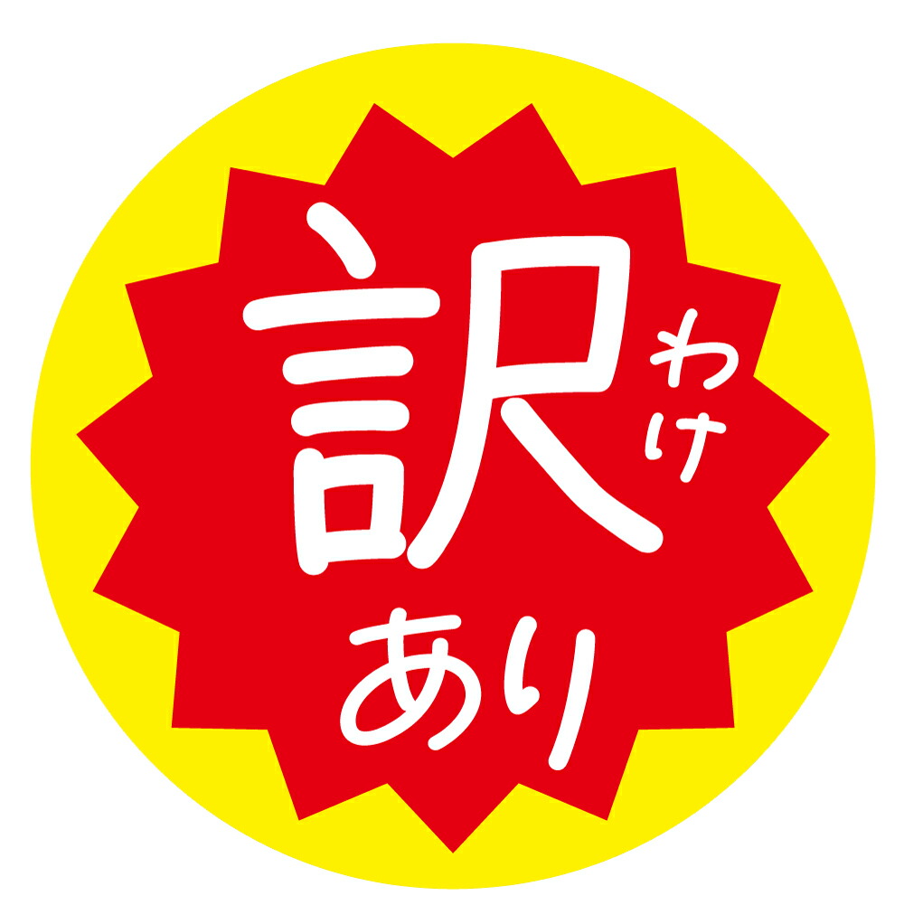 楽天市場】すこーし訳ありキズ有り シール（346）丸形30ミリ 240