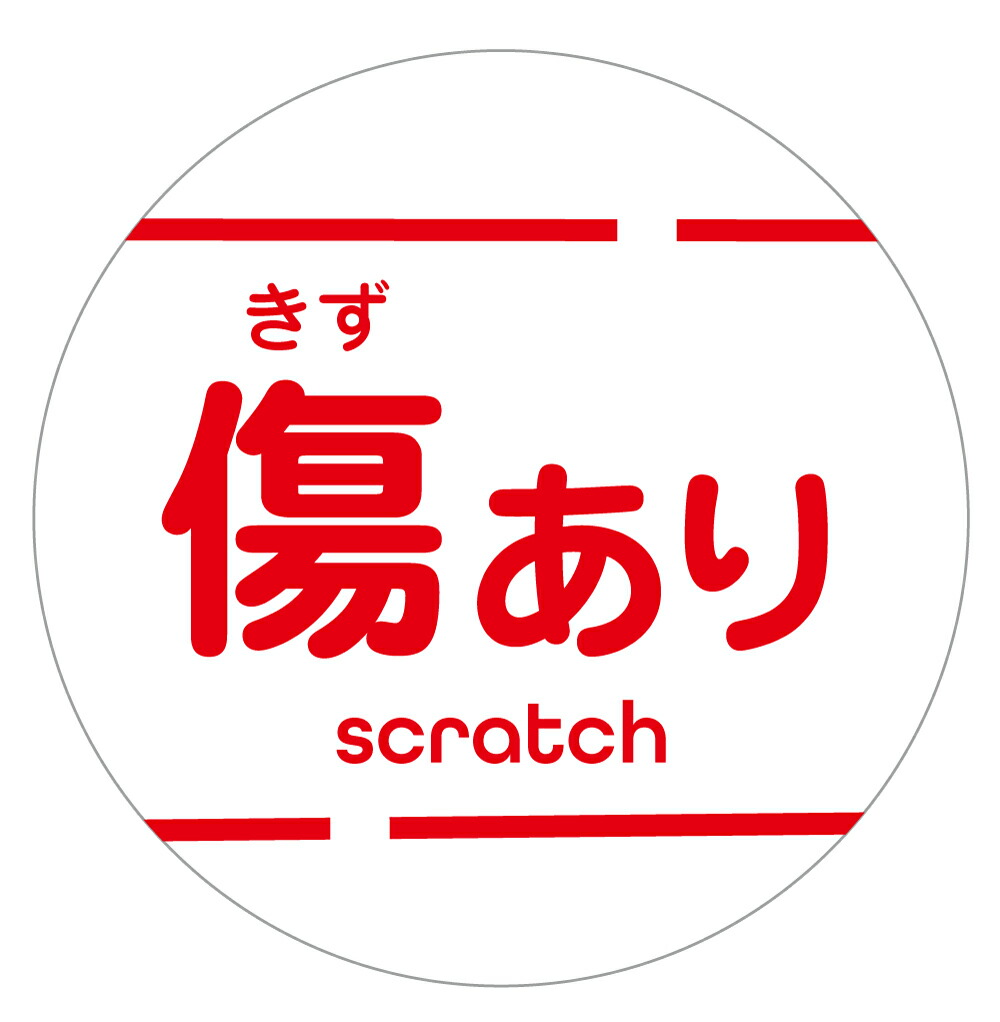 ロールシール　訳あり品 imgrc0099362679.jpg