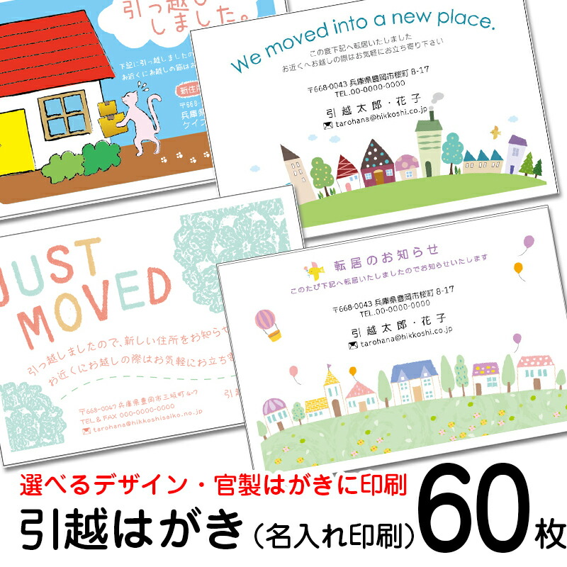 楽天市場 60枚 デザイン引越しはがき印刷お引っ越し報告ハガキ 引越しはがき 転居はがき印刷63円切手付 官製ハガキ メイドインたんたん