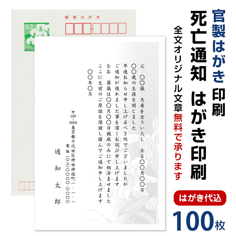 死亡通知　はがき　100枚　死亡報告　挨拶状 官製ハガキへ印刷　85円切手付　 死亡 死去 他界 逝去 葬儀 報告 通知 案内 お知らせ ハガキ