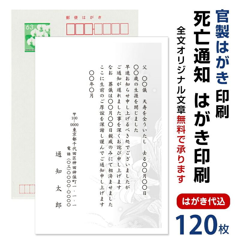 死亡通知　はがき　120枚　死亡報告　挨拶状 官製ハガキへ印刷　85円切手付　 死亡 死去 他界 逝去 葬儀 報告 通知 案内 お知らせ ハガキ