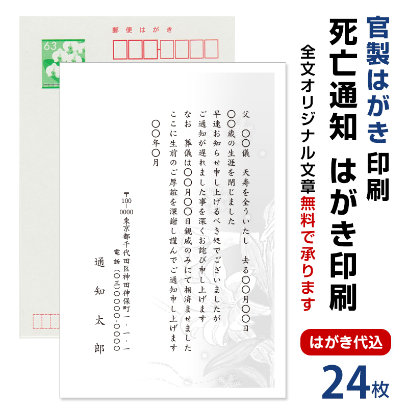 楽天市場 死亡通知 はがき 24枚 死亡報告 挨拶状官製ハガキへ印刷 63円切手付 死亡 死去 他界 逝去 葬儀 報告 通知 案内 お知らせ ハガキ メイドインたんたん