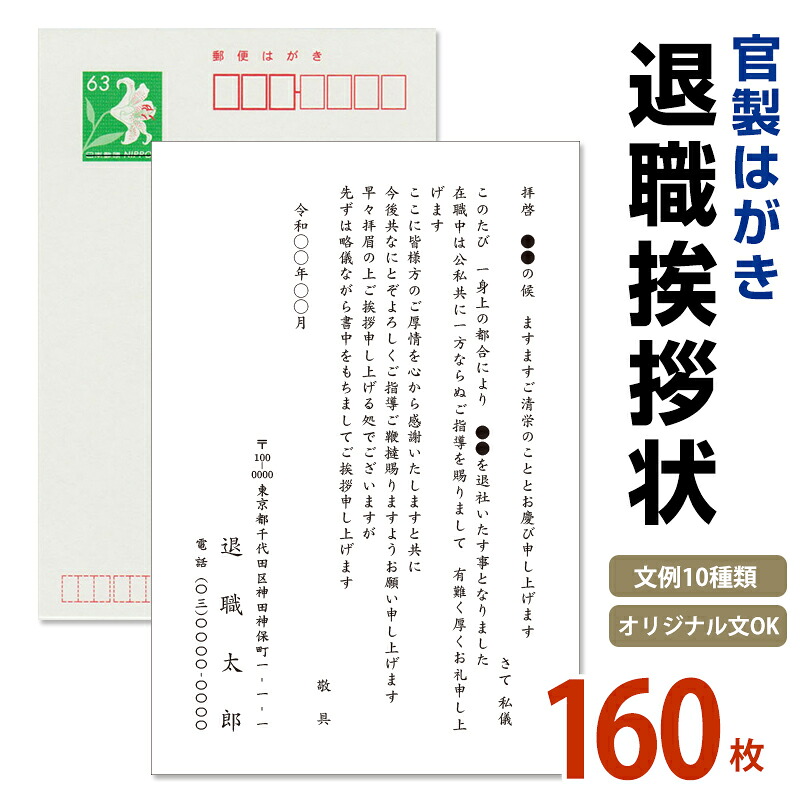 名入れ印刷　退職挨拶状 160枚　85円切手付　官製はがき　自由文章無料　 退職ハガキ　退職はがき　挨拶状　あいさつ状 退職はがき 退職ハガキ 退職葉書