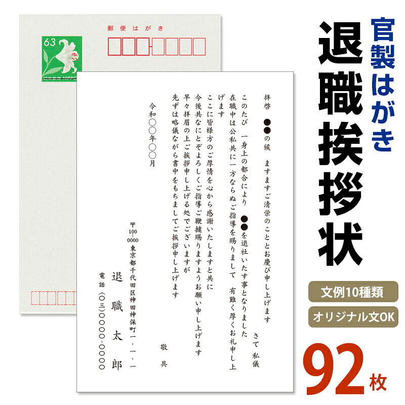 名入れ印刷　退職挨拶状 92枚　85円切手付　官製はがき　自由文章無料　 退職ハガキ　退職はがき　挨拶状　あいさつ状 退職はがき 退職ハガキ 退職葉書