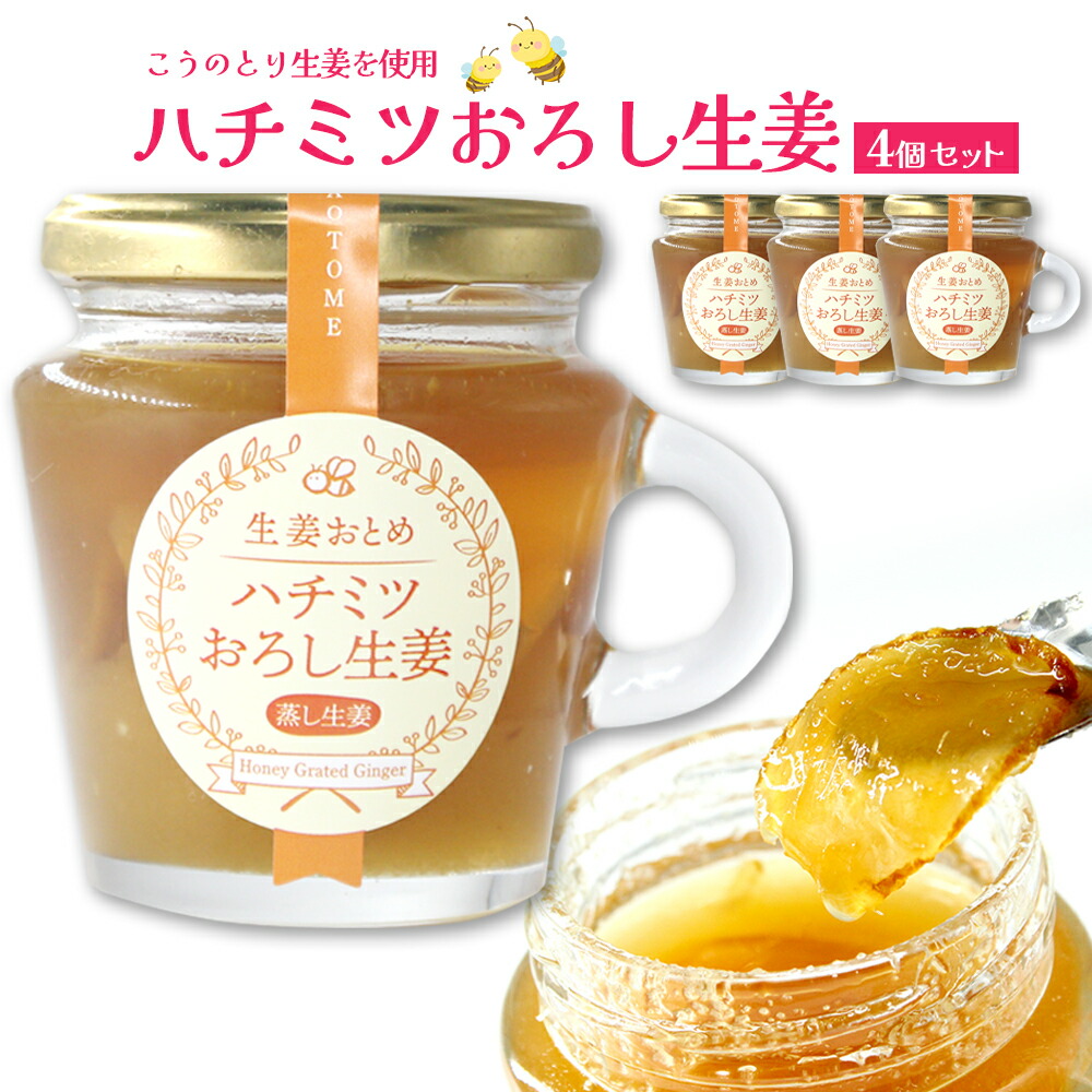 ハチミツおろし生姜150g×4個セット【こうのとり生姜を使用】<br>生姜おとめシリーズ@