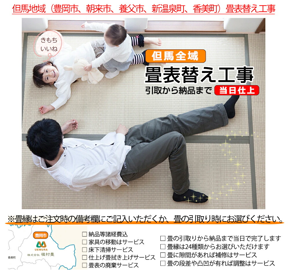 （地方制限事項）畳表替え工事 当日入眼風呂敷き包み 6帖用【但馬地方（豊岡市、朝来市、義父市、新海水浴場町、香美町、京都府京丹後市）畳表替え工事】