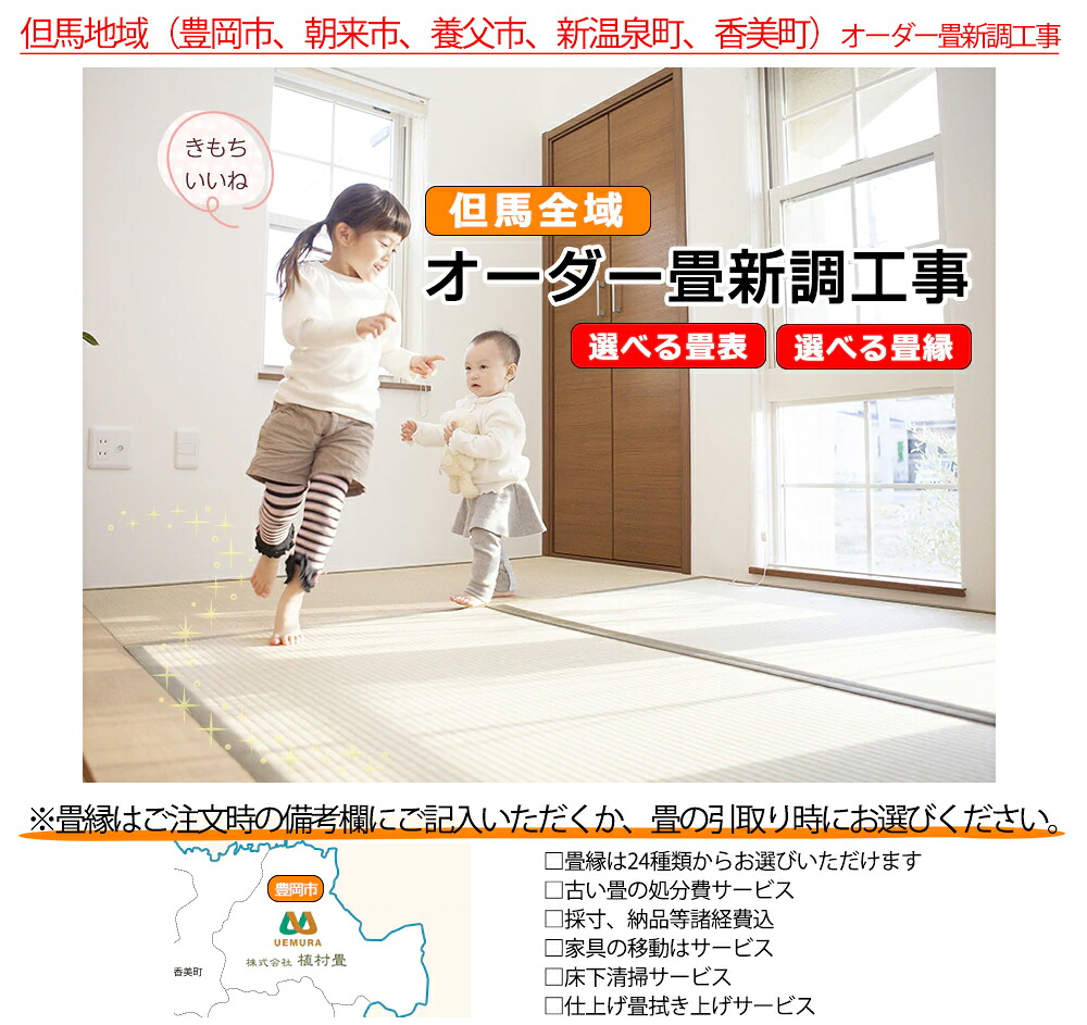 (地域限定)オーダー畳新調工事 8帖用選べる畳表・選べる畳縁【但馬地域(豊岡市、朝来市、養父市、新温泉町、香美町、京都府京丹後市)】|メイドインたんたん