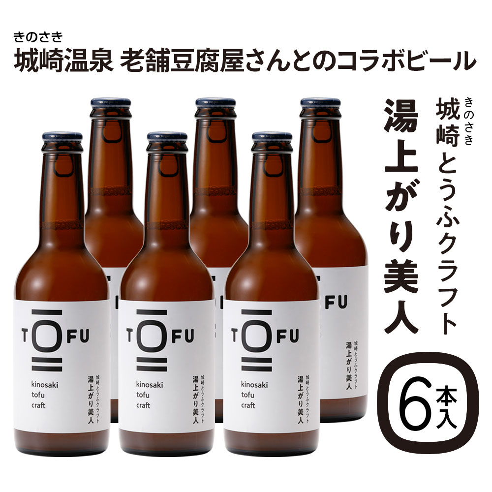 城崎とうふクラフト　湯上がり美人（発泡酒）6本セット【冷蔵便配送】 兵庫県豊岡市 城崎温泉 老舗豆腐屋コラボビール きのさき 豆腐ビール 城崎ビール 城崎豆腐ビール kinosaki 地ビール クラフトビール アルコール 3.5%