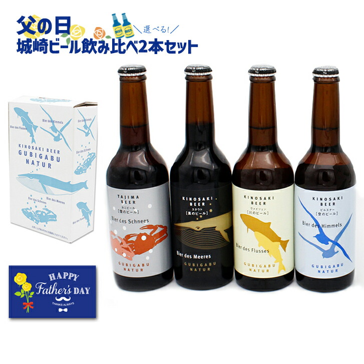 ビール4本セット 楽天市場】父の日ギフト城崎ビール飲み比べ4本セット 父の日