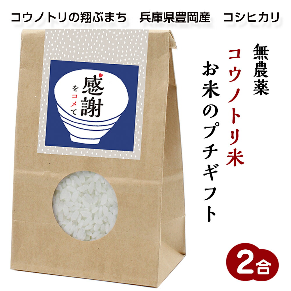 楽天市場】お米のプチギフト無農薬コウノトリ米プチギフト（2合