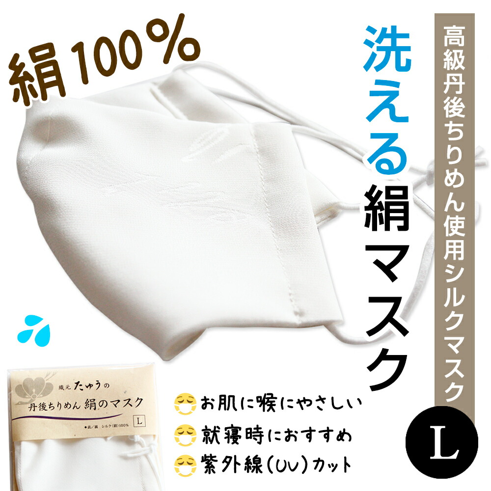 楽天市場 日本製 丹後ちりめん 絹100 洗えるシルクマスク サイズl 約11cmx2高さ 中央 約14cm高級丹後ちりめん使用 大人サイズ お肌にやさしい 手洗いで繰り返し使える 就寝時マスク シルクマスク シルク100 送料無料 メイドインたんたん