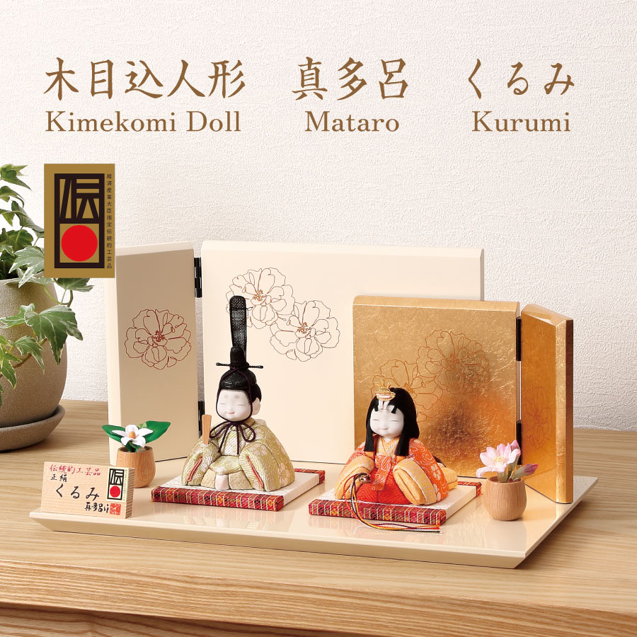 楽天市場】雛人形 木目込み ひな人形 木目込み人形 真多呂 くるみ雛 (M