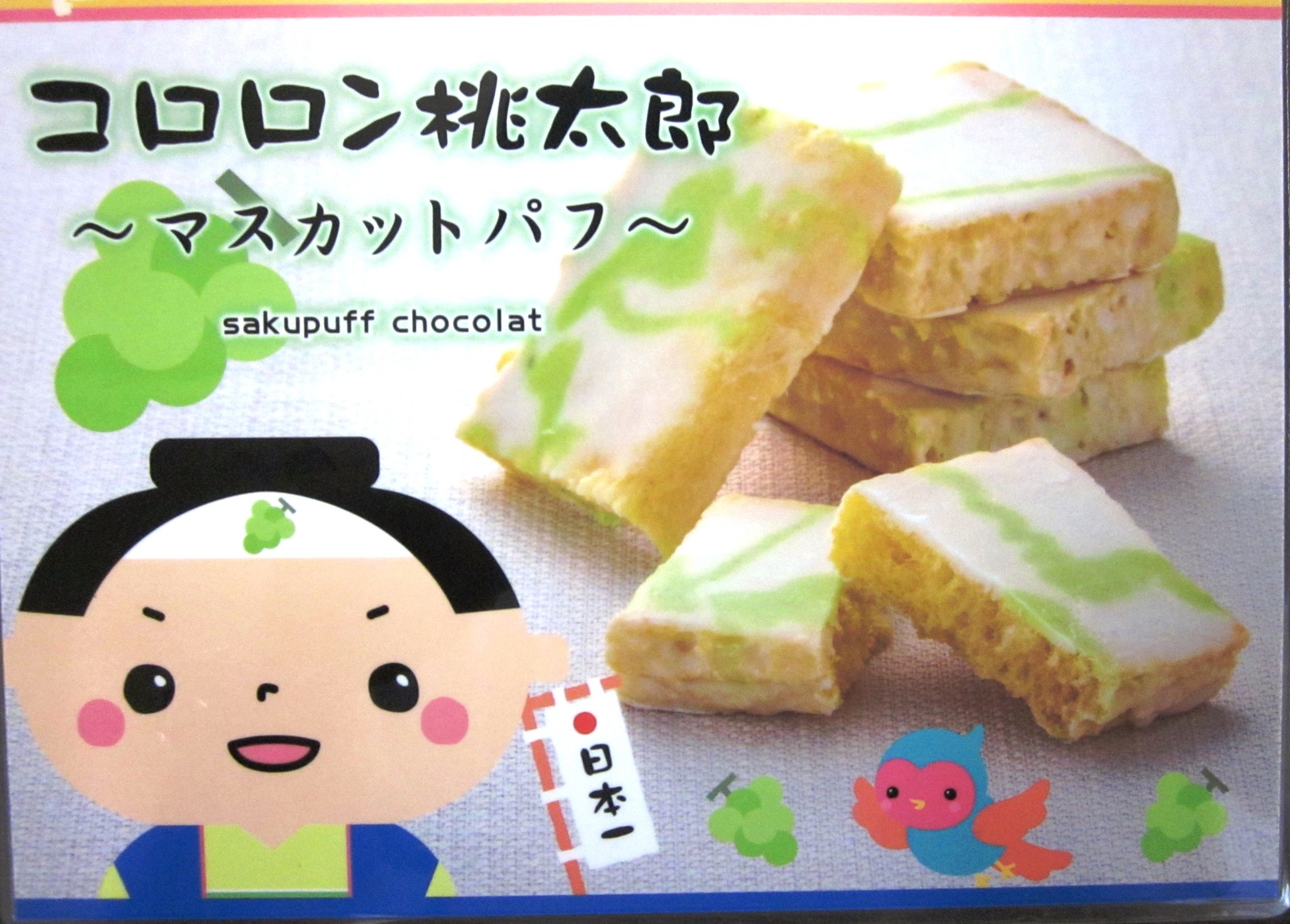 楽天市場 洋菓子 コロロン桃太郎マスカット 岡山 お菓子 ギフト お取り寄せ 特産品 岡山県 グルメ 岡山土産 プレゼント 桃太郎 岡山特産品 さくさく パフ マスカットチョコクリーム かわいい マスカット スイーツ 株式会社タナベ