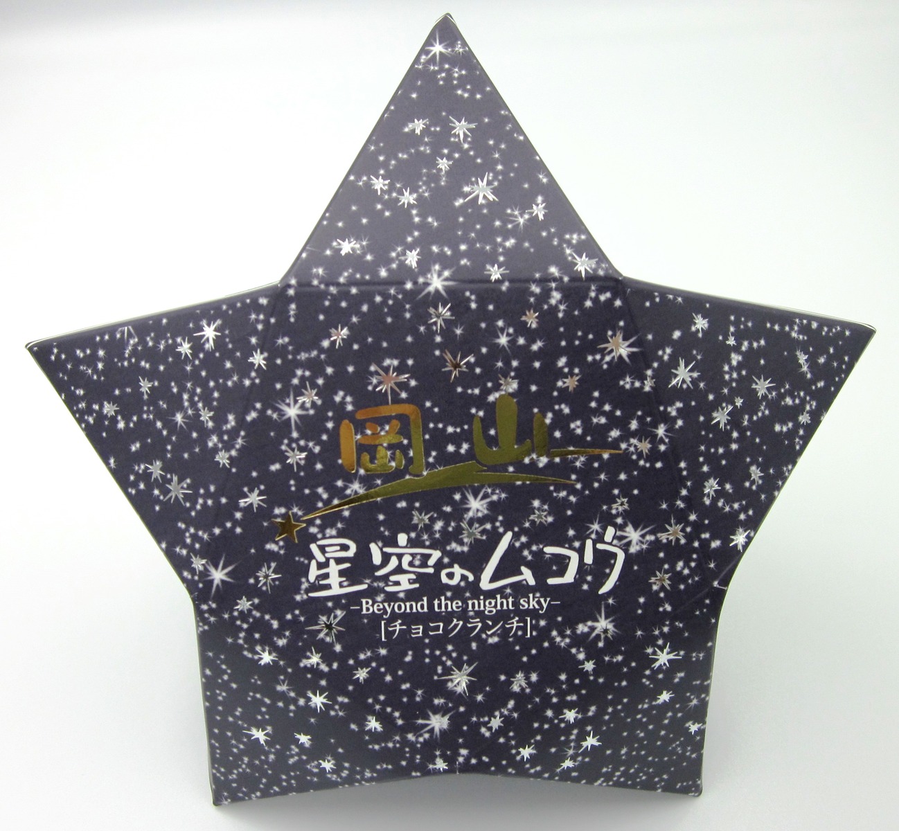 楽天市場 星空のムコウ チョコクランチ 岡山 お菓子 お取り寄せ ギフト 特産品 岡山県 グルメ 8個入 岡山土産 プレゼント 星形 岡山特産品 かわいい 洋菓子 スイーツ クランチ チョコ 株式会社タナベ