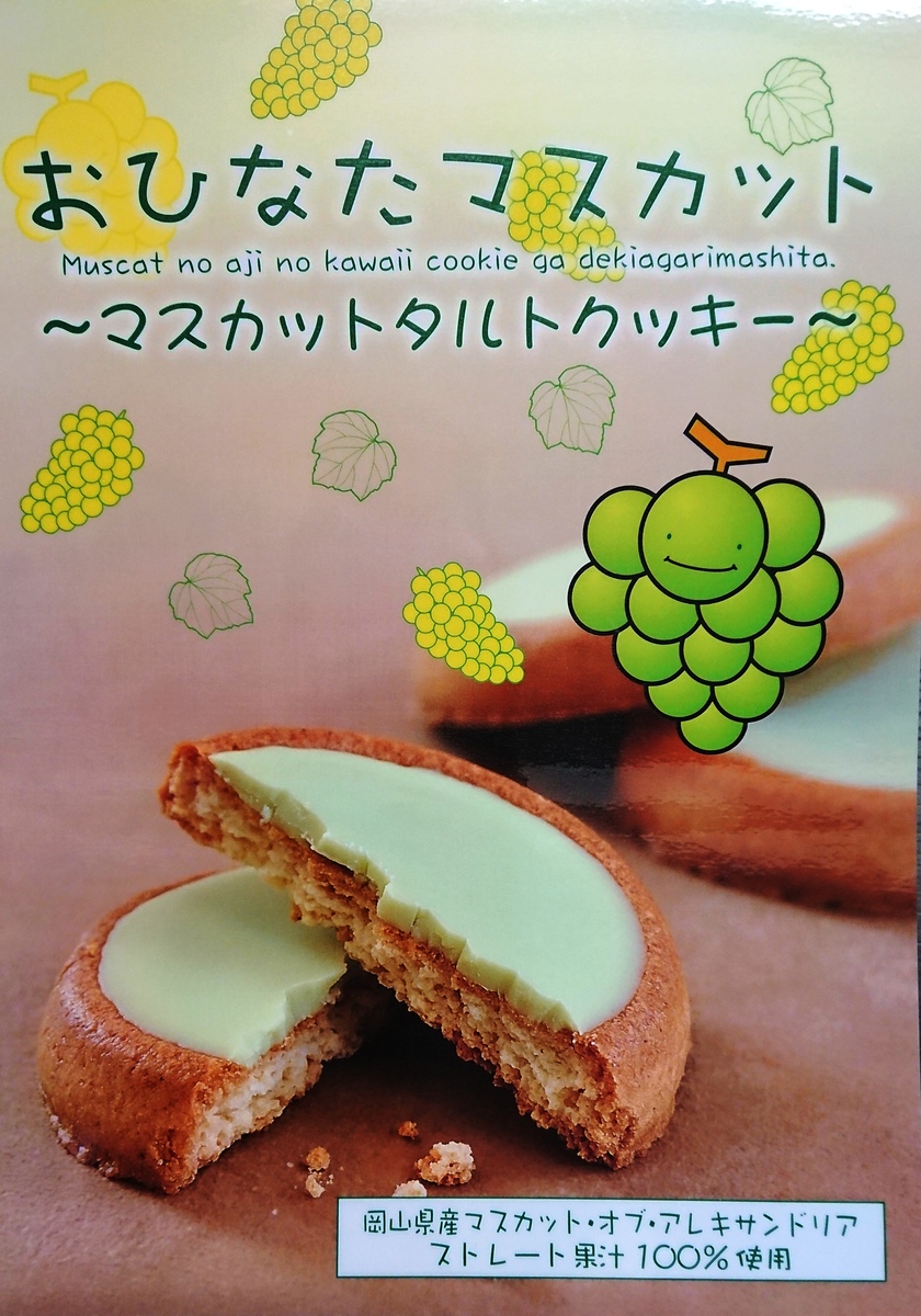 楽天市場 おひなたマスカット 岡山土産 岡山 お菓子 ギフト お取り寄せ 特産品 岡山県 グルメ プレゼント お菓子詰め合せ 岡山特産品 岡山県産マスカット タルトクッキー 丸い チョコ マスカット オブ アレキサンドリア 洋菓子 株式会社タナベ