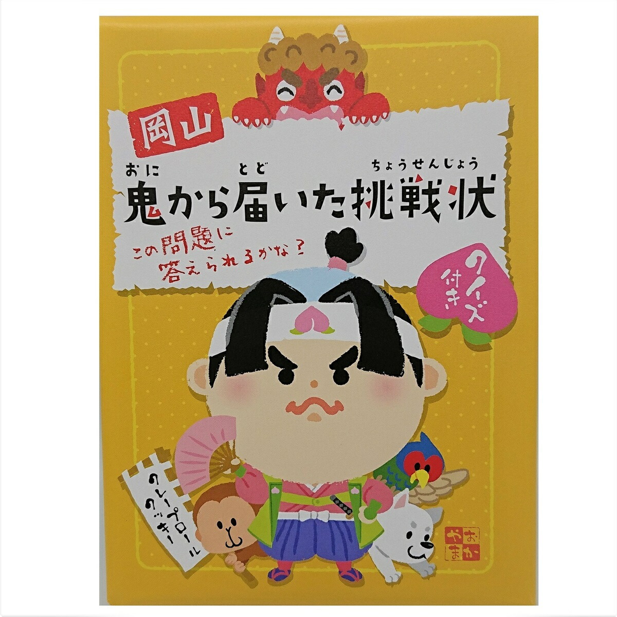 楽天市場 おかやま まえむきももたろう8個入 岡山 お菓子 お取り寄せ ギフト 岡山県 グルメ 新感覚 岡山土産 プレゼント お菓子詰め合せ 桃太郎 ももたろう 型抜き 3種類 楽しい 子供大好き 割って楽しむ ショコラサンドクッキー 3層クッキー 個包装 まえむき いぬ さる