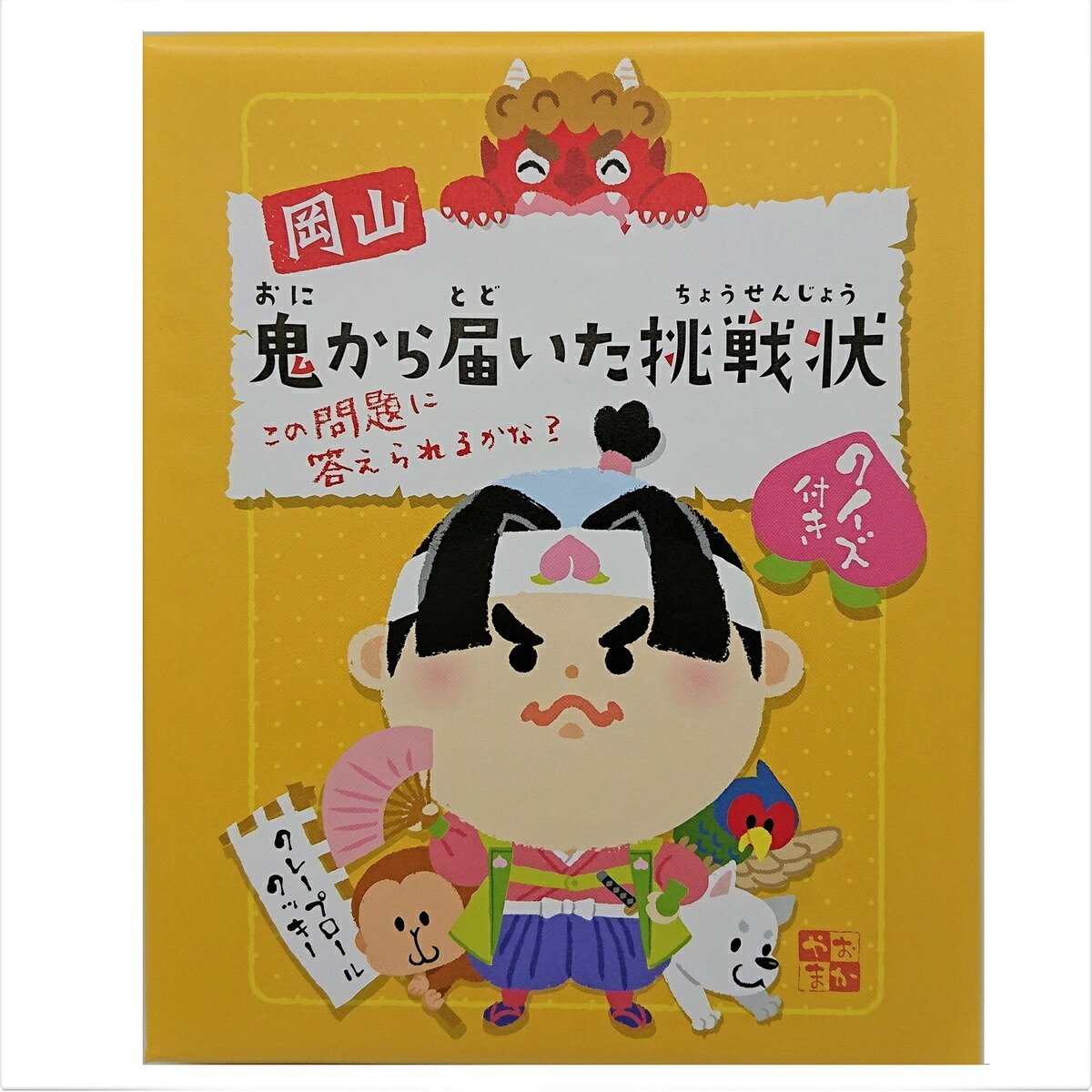 岡山鬼から届いた挑戦状 大 かわいい 鬼 さる グルメ 岡山 ギフト きじ お取り寄せ 桃太郎 岡山県 犬 お菓子 岡山土産 岡山鬼から届いた挑戦状 大 かわいい 鬼 さる グルメ 岡山 ギフト きじ お取り寄せ 桃太郎 岡山県 犬 お菓子 岡山土産